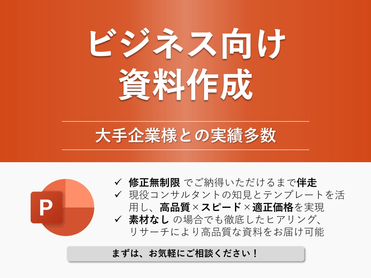 ビジネス向けパワーポイント資料を作成します 修正無制限！ ビジネス特化のパワポを現役コンサルが作成！ イメージ1