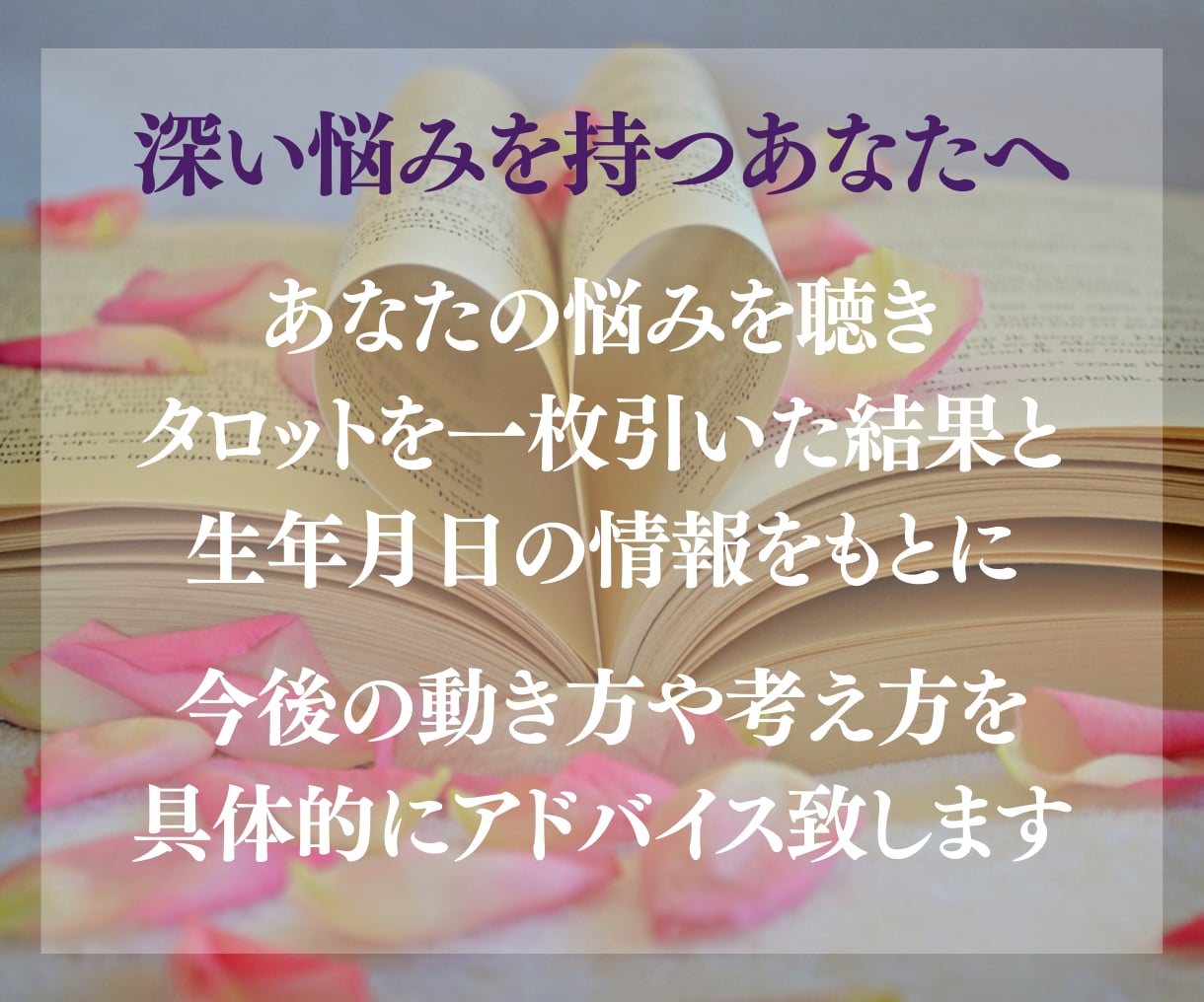 復縁占い:タロットであなたの恋を占います 復縁、片思い、複雑愛など、悩みを解消します イメージ4