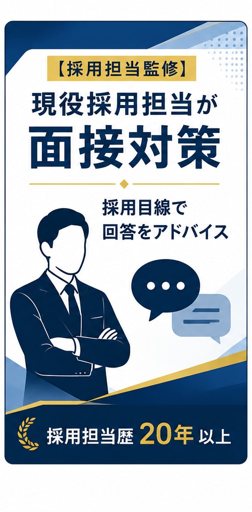 現役の採用担当者が面接対策をお手伝いします 面接官目線で伝わる受け答えをアドバイス イメージ1