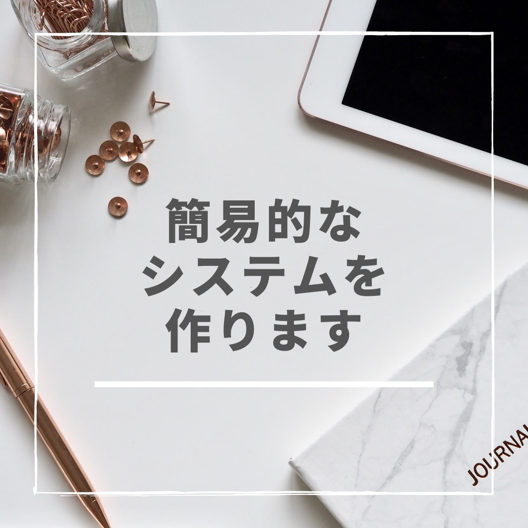 システムを開発します PHPを使って簡易的なシステムを開発します イメージ1