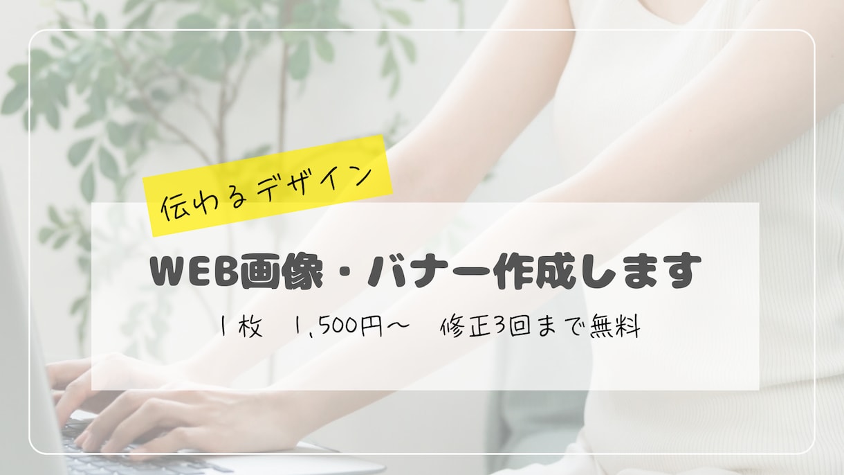 バナー・画像制作｜丁寧に対応します ふんわりイメージでも大丈夫です。 イメージ1