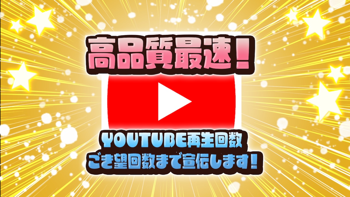 YouTube動画の再生回ご希望数まで増やします 有名になりたい方へ！高品質で納品！ イメージ1