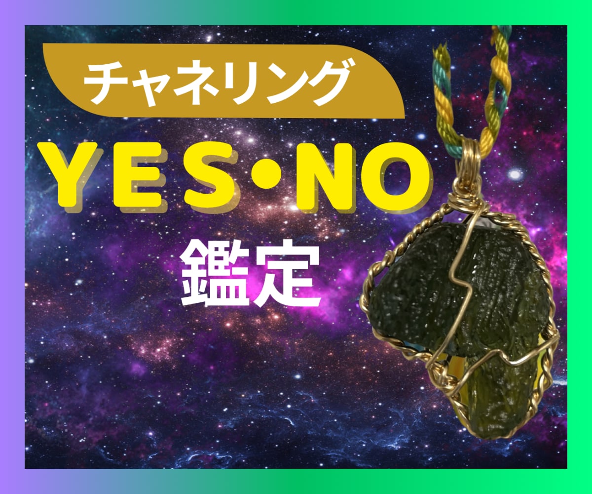 YES NOのシンプル鑑定します 貴方のタマシイをチャネリングします。 イメージ2