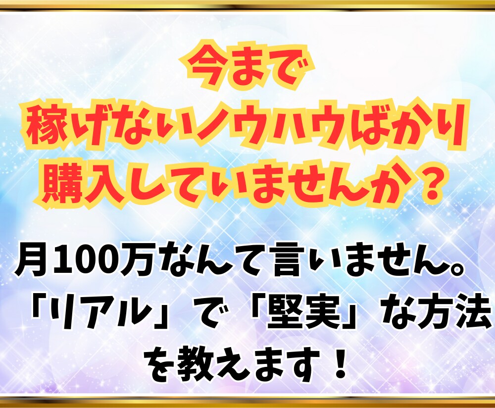 初心者が最短で！「ネットで稼ぐ裏ワザ」教えます ●最強副業スキルを伝授、週末起業もOK！マニュアルも充実 イメージ3