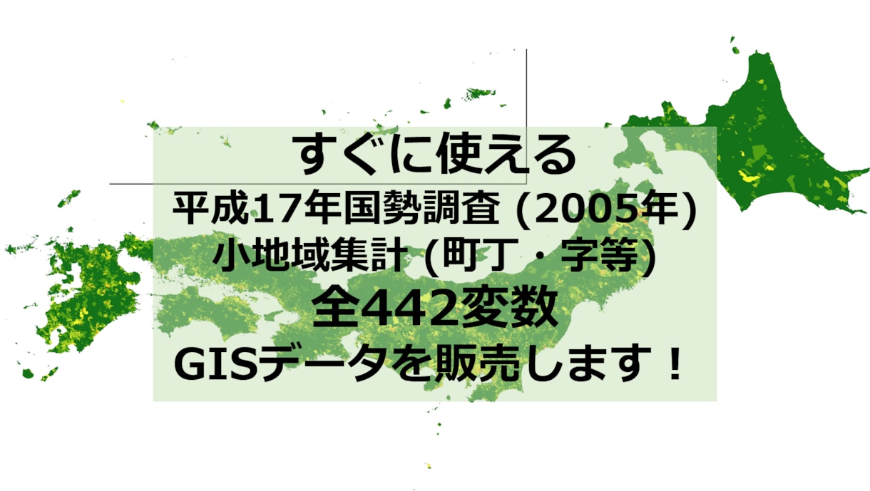 国勢調査小地域集計全指標のGISデータを販売します 平成17年国勢調査小地域集計 (町丁・字等)全指標 イメージ1