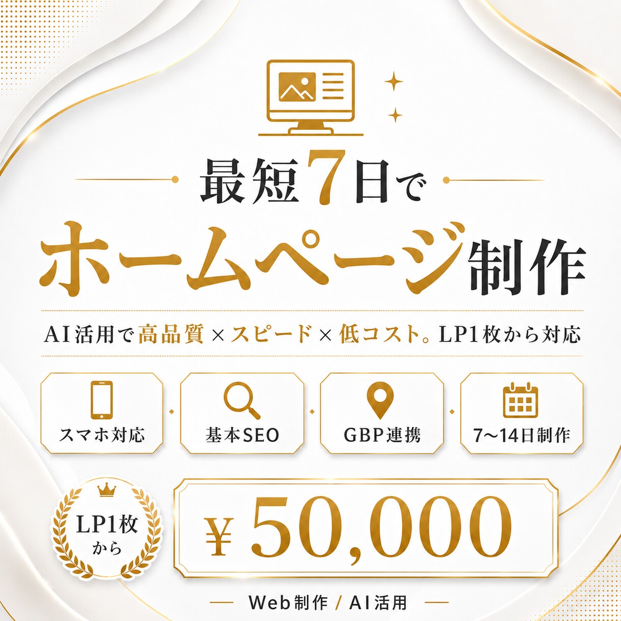 最短7日でホームページを制作します AI(Claudecode)活用で高品質×スピード×低コスト イメージ1