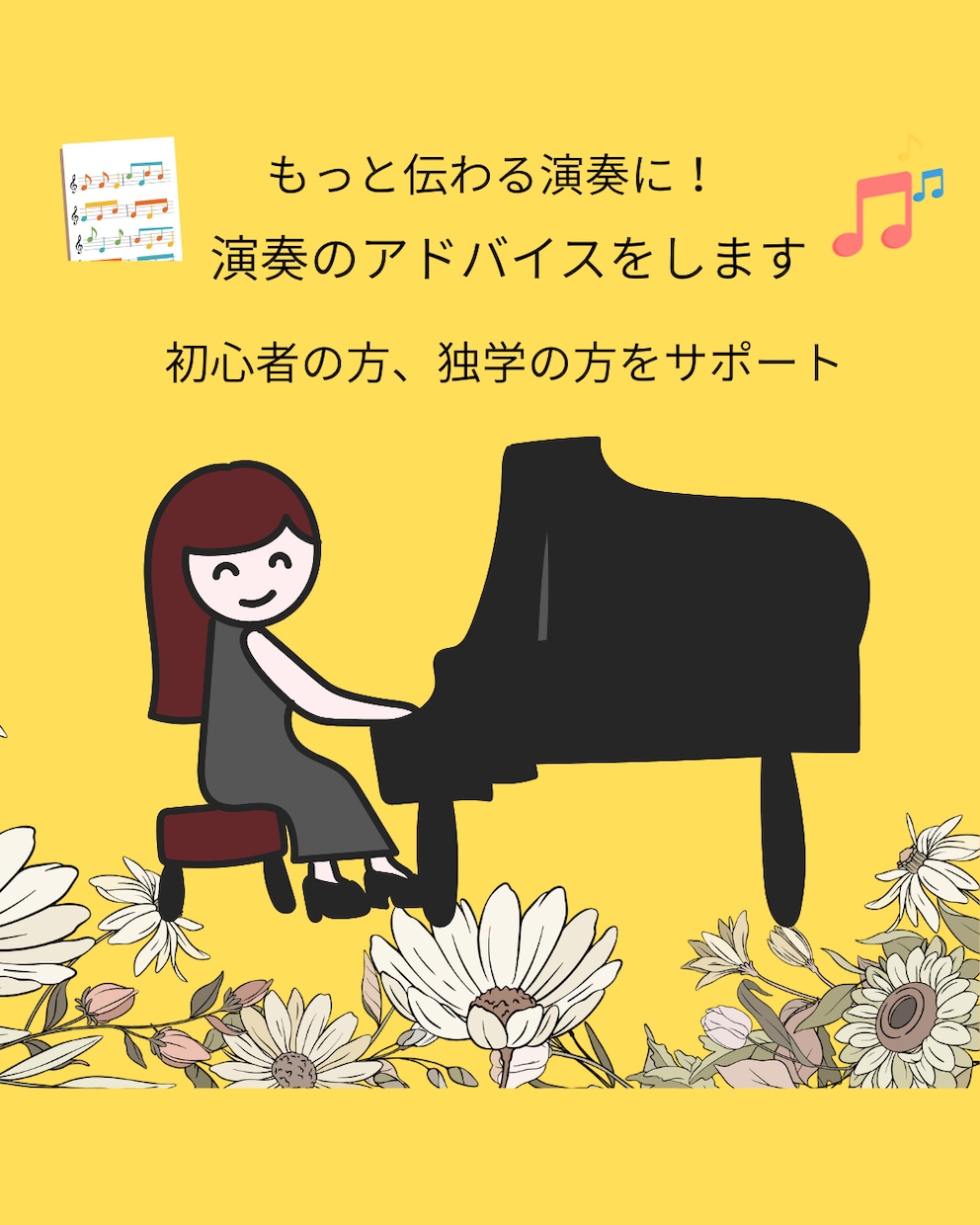 あなたの演奏をもっと素敵にします 指導20年、コンクール入賞者を導いた講師が、優しくアドバイス イメージ1