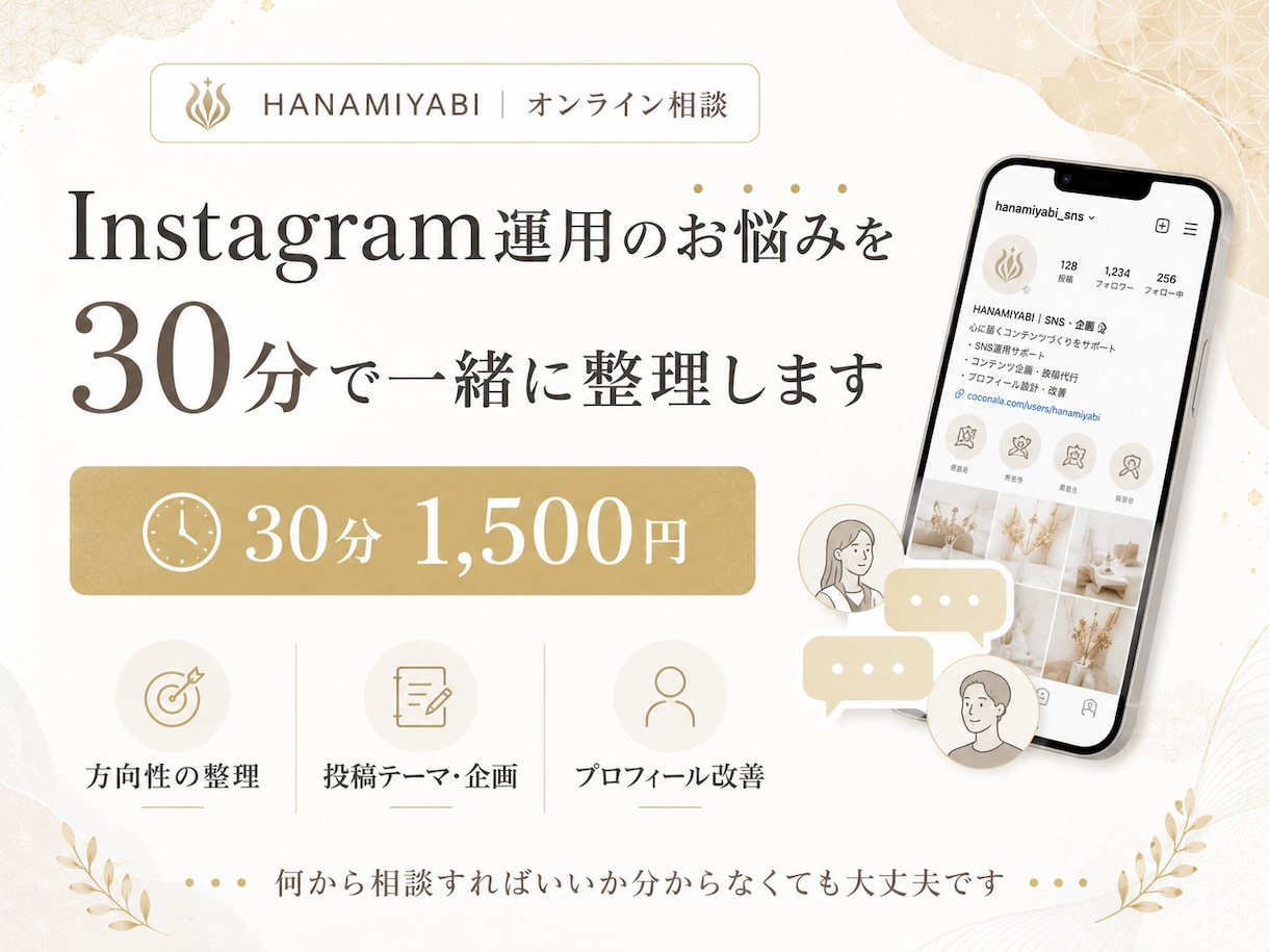 Instagram運用のお悩みを30分で整理します 方向性・投稿テーマ・プロフィール改善を一緒に考えます イメージ1