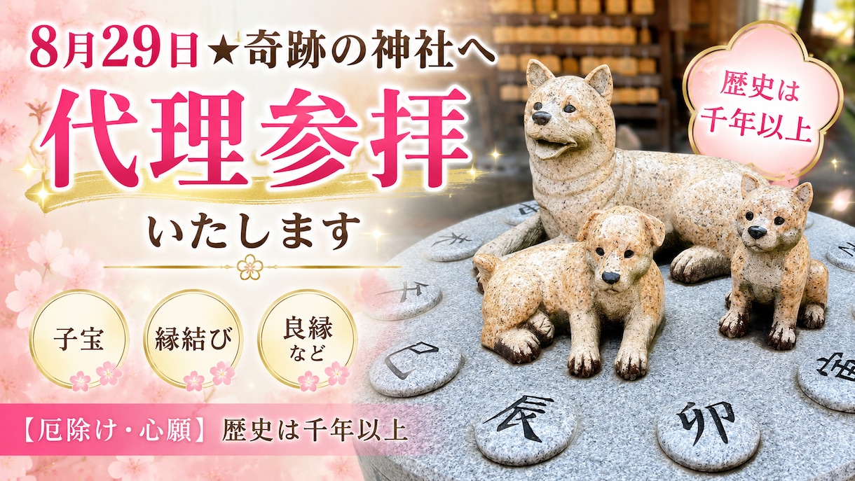 8月29日★奇跡の神社へ代理参拝いたします 【霊犬】子宝、縁結び、良縁など【能登ひめ鏡】歴史は千年以上 イメージ1