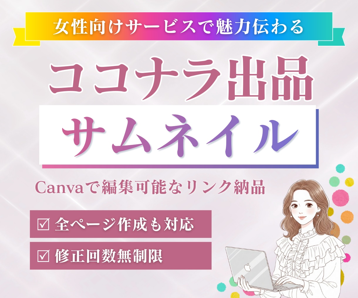 女性に刺さる！ココナラサムネイル画像作ります サービスの魅力が伝わる出品画像/Canva納品・スピード対応 イメージ1