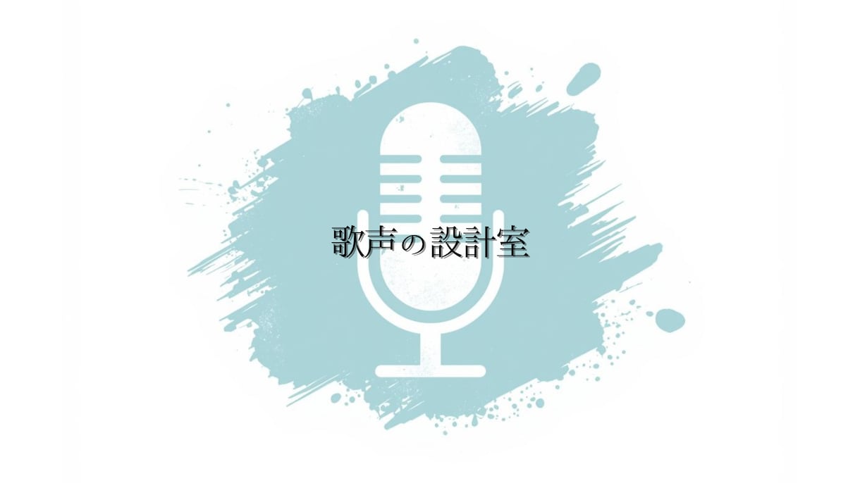 2回目以降♪喉を壊さない発声をレクチャーします 高音が苦しい方へ。オンラインでボイストレーニングを行います。 イメージ1