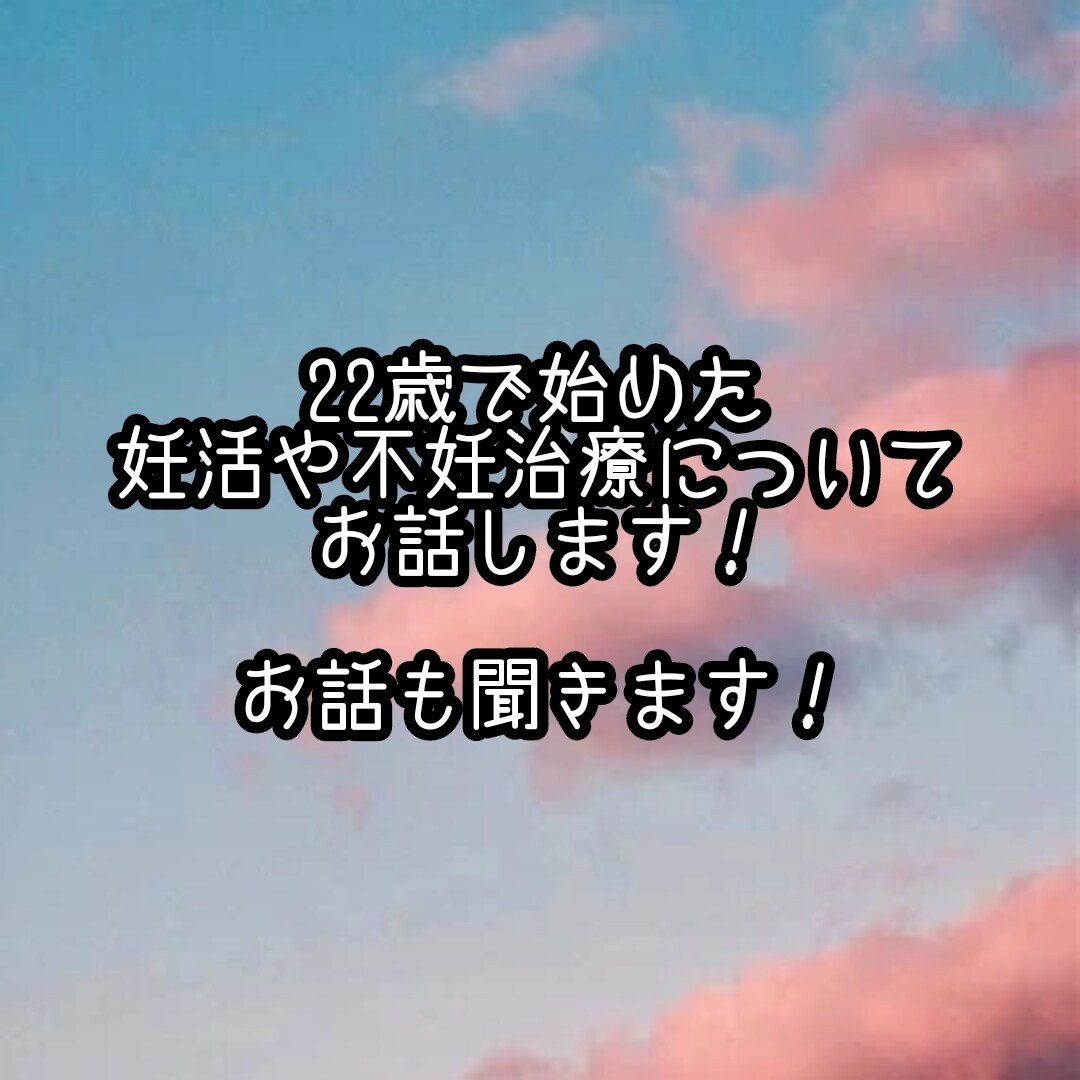 妊活・不妊治療の経験をお話します 22歳で不妊治療(人工授精)を始め、流産経験もあります。 イメージ1