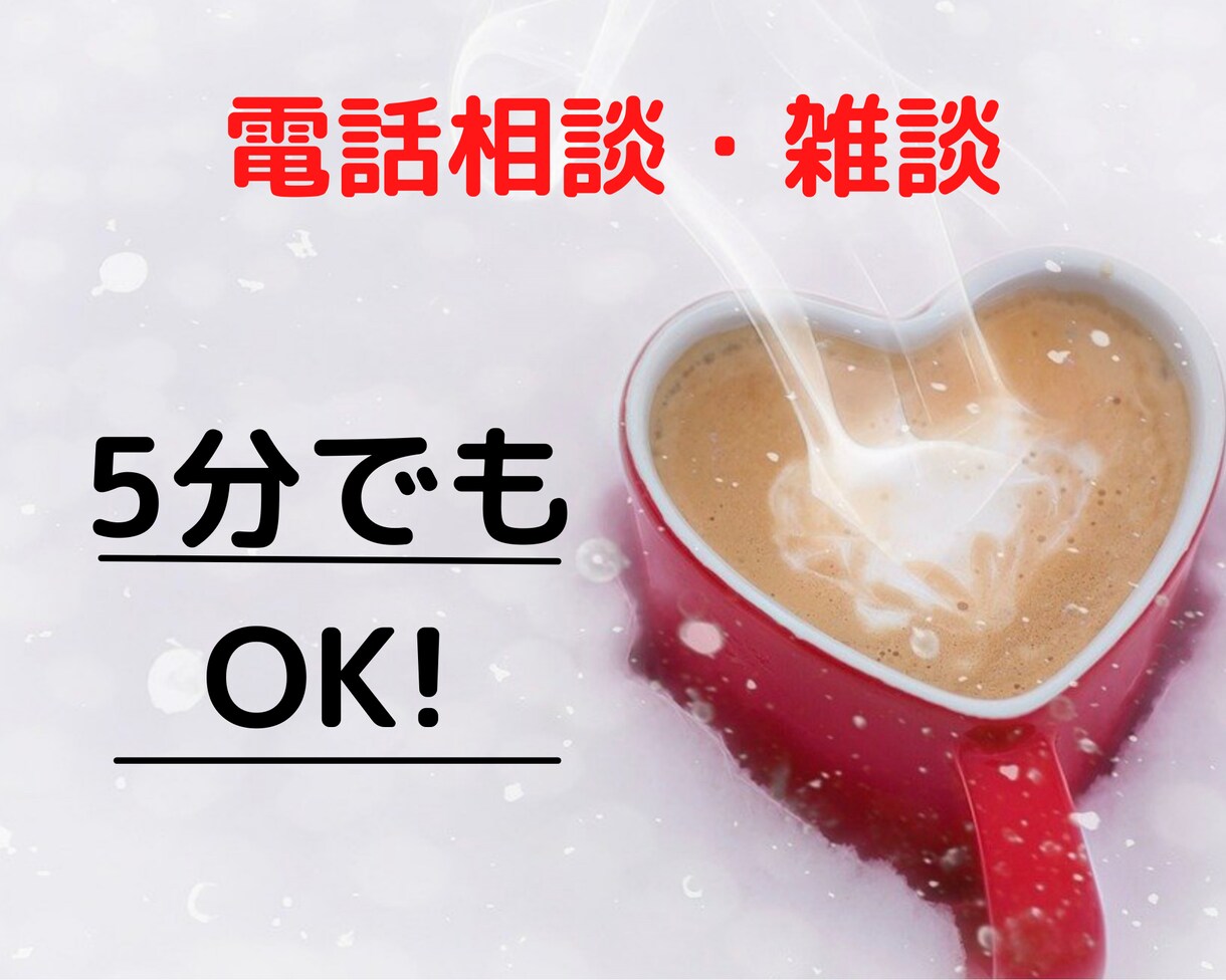 5分でもOK❗️　気軽に雑談・相談お聴きます 。　元保健室の先生が、あなたのお話し、色々ききます！ イメージ1
