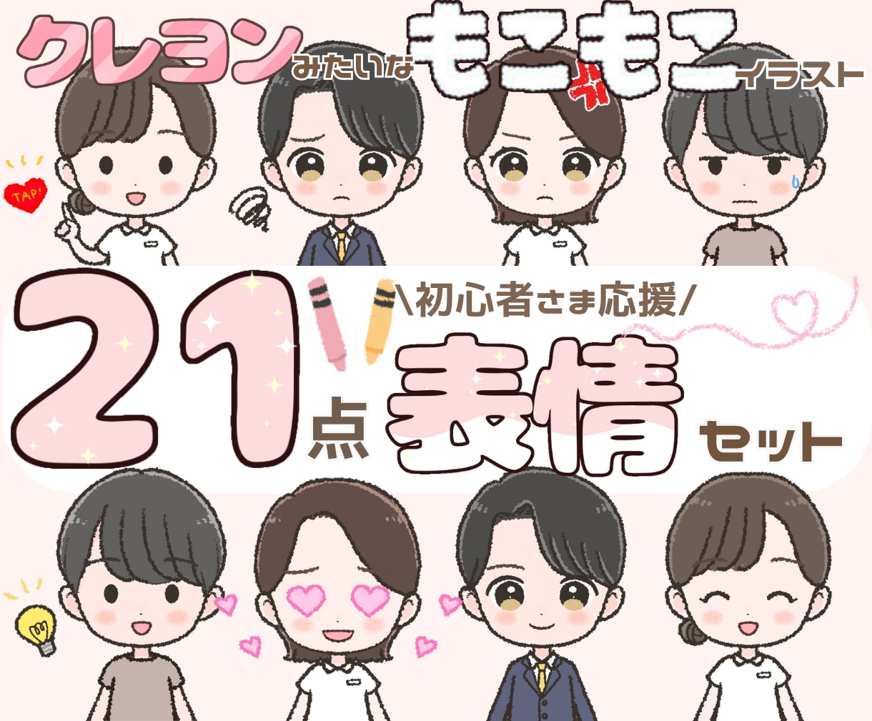 もこもこクレヨンみたいな絵柄で♪21点表情描きます 《限定10名様価格》目立つかわいいイラスト♪SNS始めたい方 イメージ1