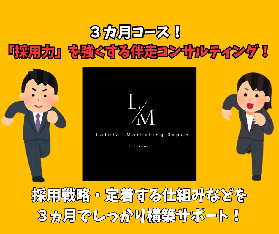 採用のプロが３ヵ月で「採用力」の構築を手伝います 応募獲得から定着まで！採用戦略を丸ごと伴走コンサル！ イメージ1