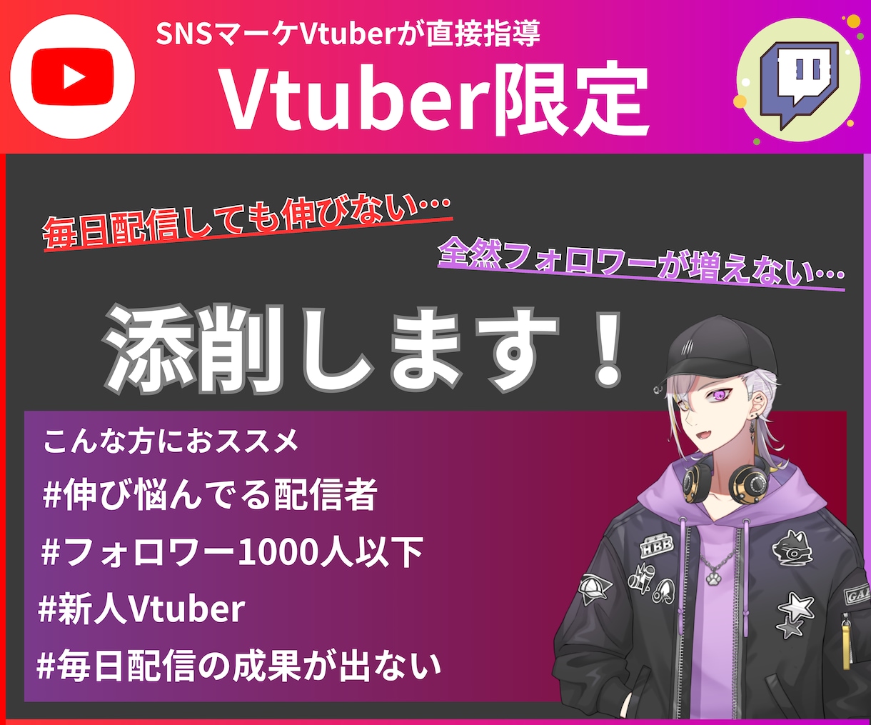 Vtuber限定・X、ショート、配信の添削します SNSマーケのプロが独自性のあるアカウント設計をします イメージ1