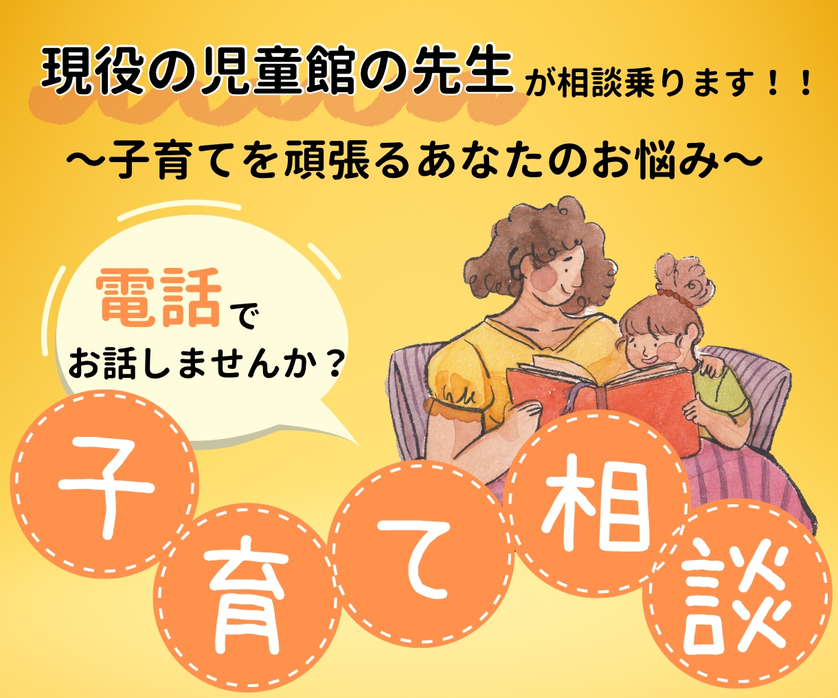子育ての悩み、児童館の先生が相談乗ります 子育てをがんばるあなたのお悩み、お聞きします イメージ1