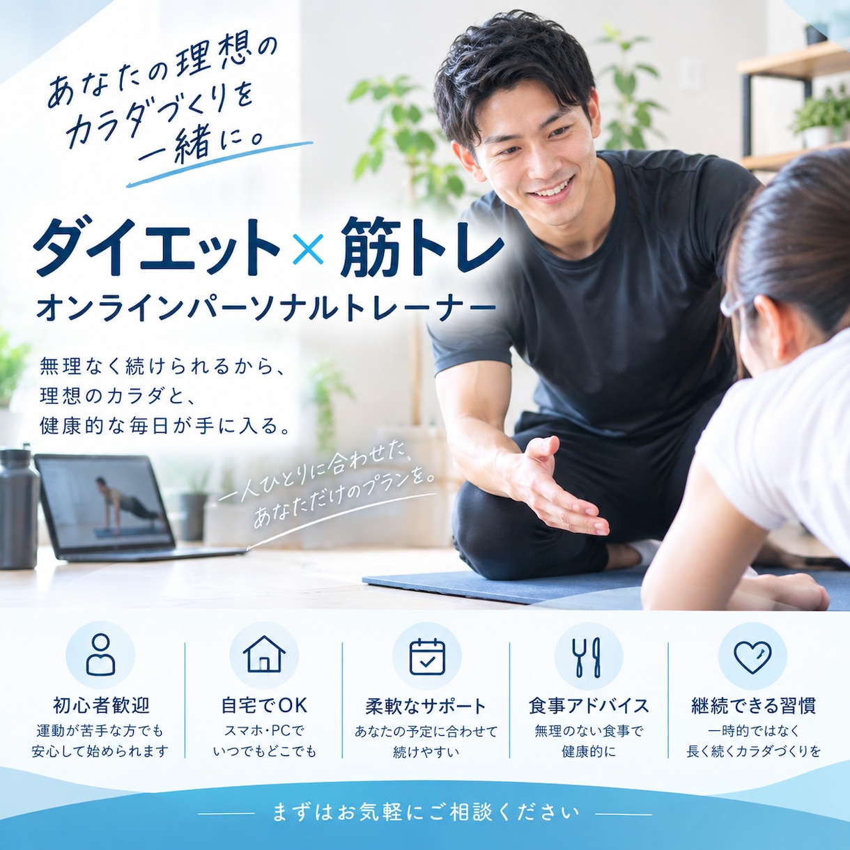 在宅でOK！初心者向けダイエットをサポートします 一緒に長くリバウンドしない体づくりを一緒に目指しましょう！ イメージ1