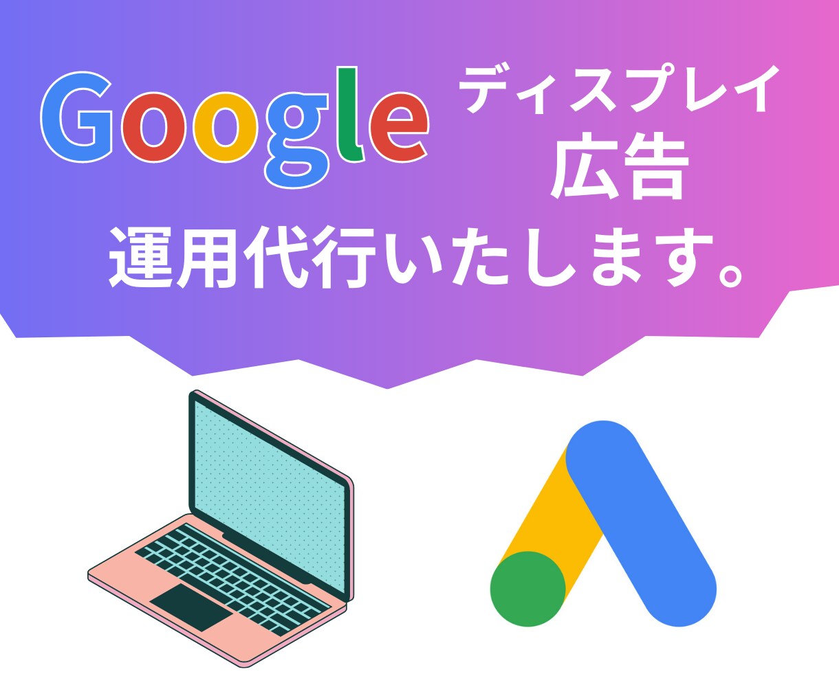 Googleディスプレイ広告の運用代行をいたします 【見込み客への認知拡大を目指す広告運用を行います】 イメージ1