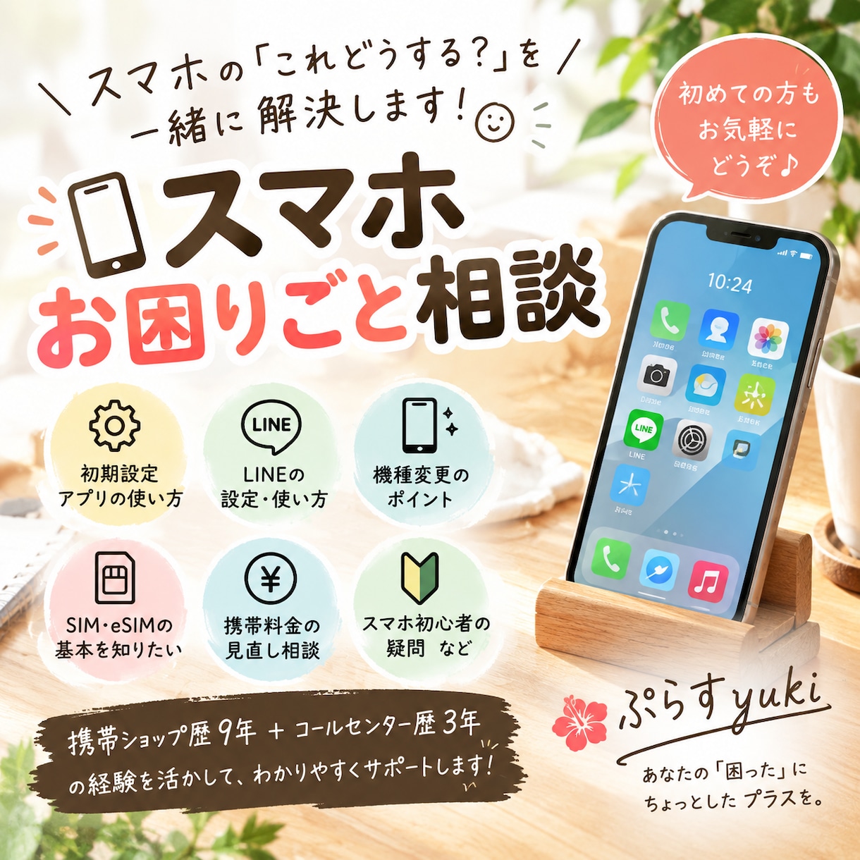スマホのお困りごとを一緒に解決します ちょっとしたスマホの疑問もお気軽にどうぞ♪ イメージ1