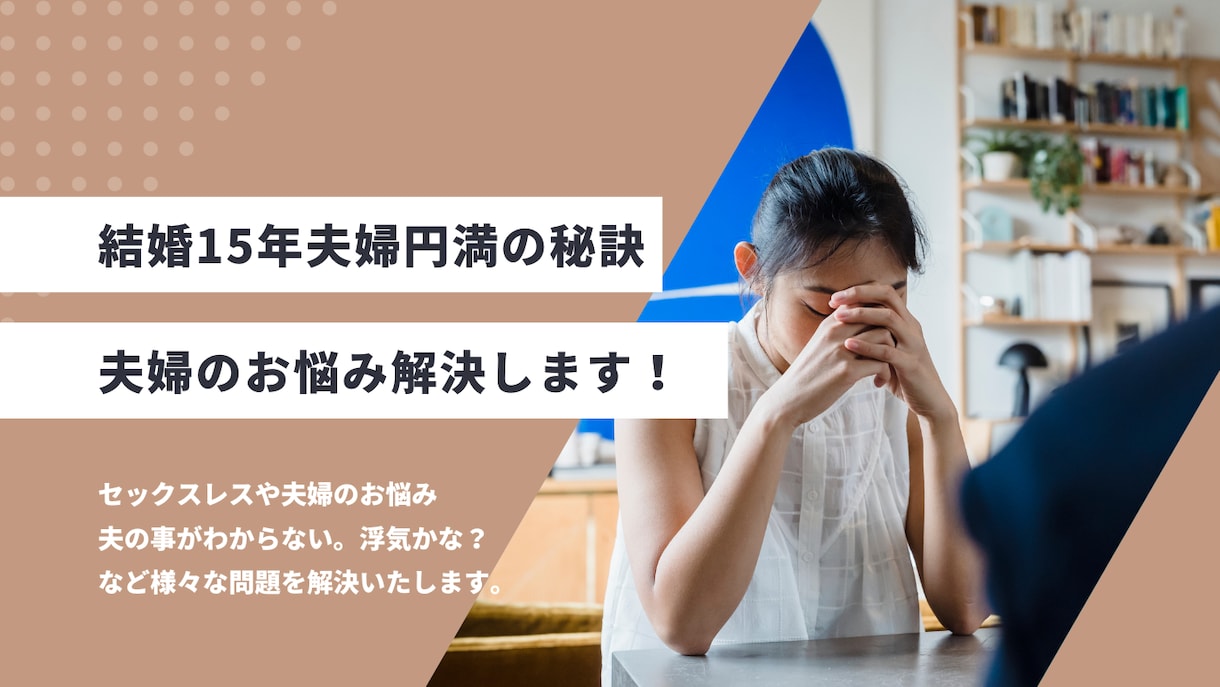 レス夫婦のお悩み解決します 結婚15年の私が夫婦円満の秘訣を教えます。 イメージ1
