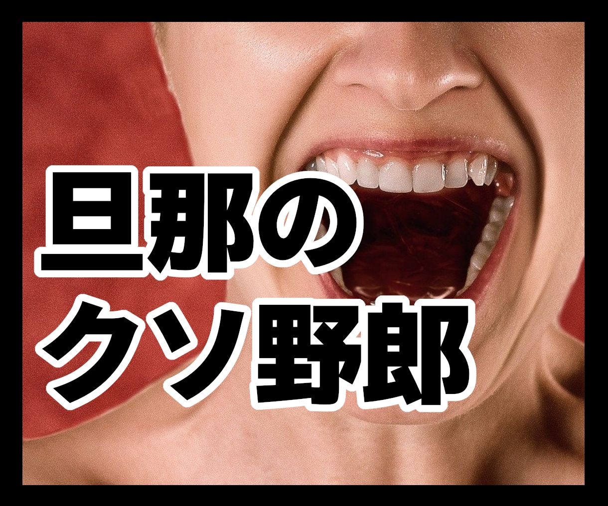 一粒も気持ちを分かってくれない旦那への愚痴聞きます イライラして寝付けない！明日へ持ち込まず寝る前にスッキリ！ イメージ1