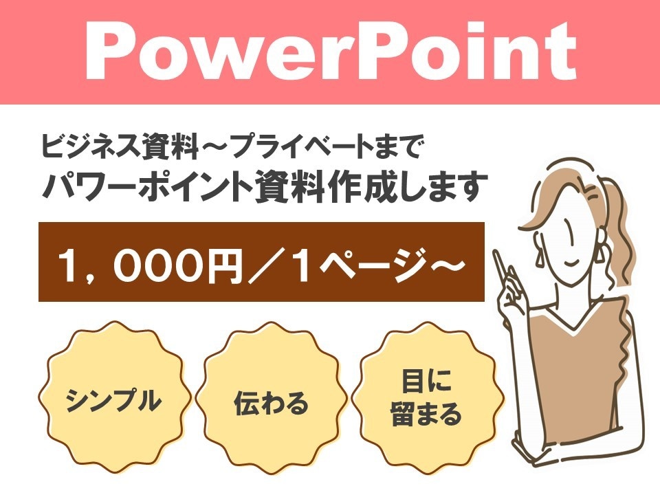 シンプルでわかりやすいパワーポイント資料作成します 資料作成以外のことにもっと時間を割きたい方、サポートします！ イメージ1