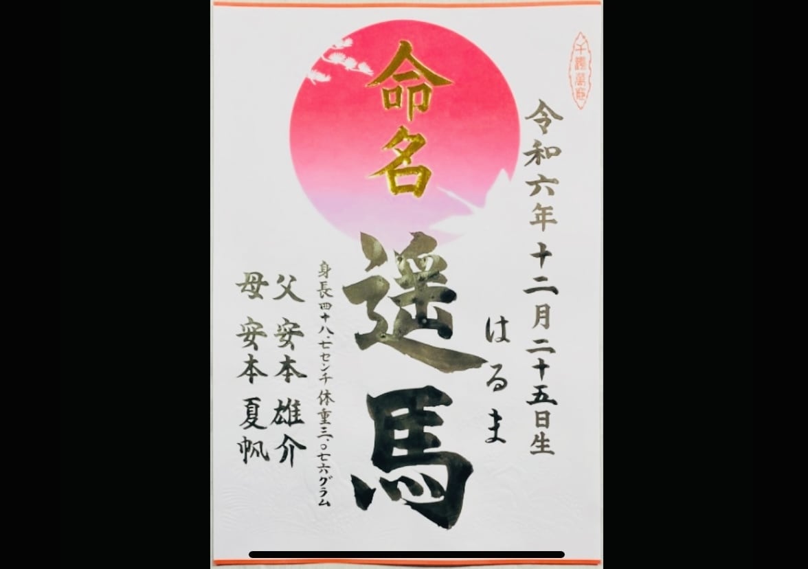 現役筆耕士が美文字で命名書を代筆します ココナラ初心者ですが現役筆耕士、クオリティは保証いたします！ イメージ4