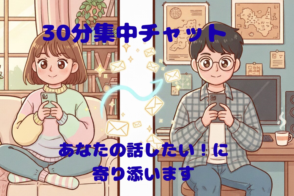 ３０分集中チャット！スキマ時間にお供します 使い方はあなた次第！『ちょっと聞いてほしい』に寄り添います。 イメージ2