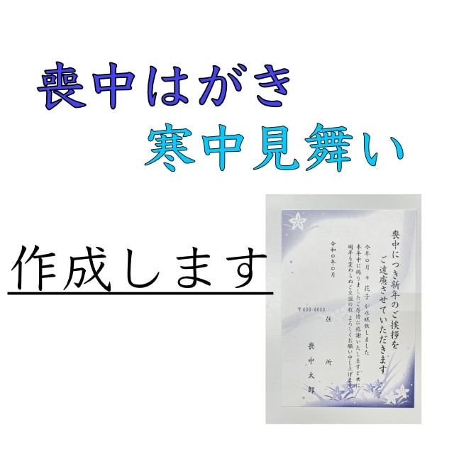 喪中はがき・寒中見舞い等作成します お名前や差出人住所などを明記したハガキをお作りします イメージ1