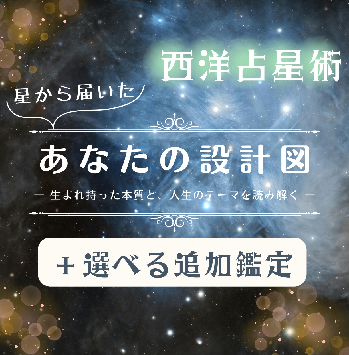 生まれた瞬間の星が教えるあなたの本質を読み解きます 自分の扱い方がわかると、 人生が少し楽になる☆ イメージ1