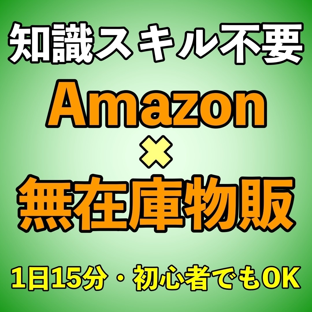 家で出来る副業【アマゾン物販】教えます Amazon無在庫物販で副業〜実証済みの高利益率商品リスト〜 イメージ1