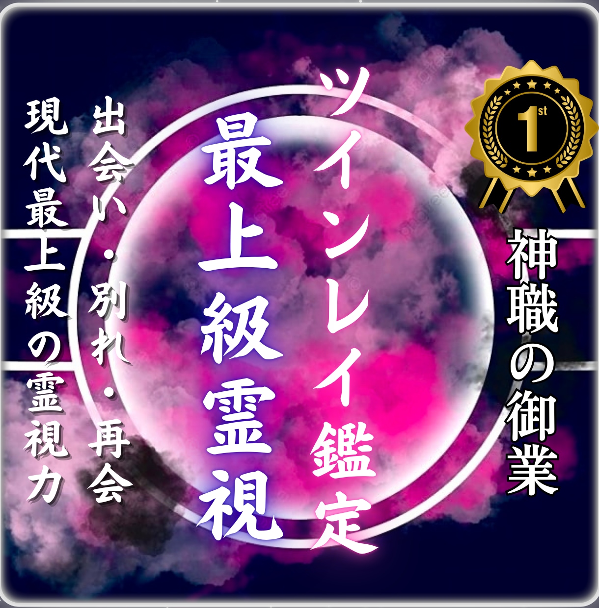 ツインレイ鑑定｜サイレント期間・再会・統合を視ます あなたとお相手の“ツインレイの真実”と魂の使命を導き出します イメージ1