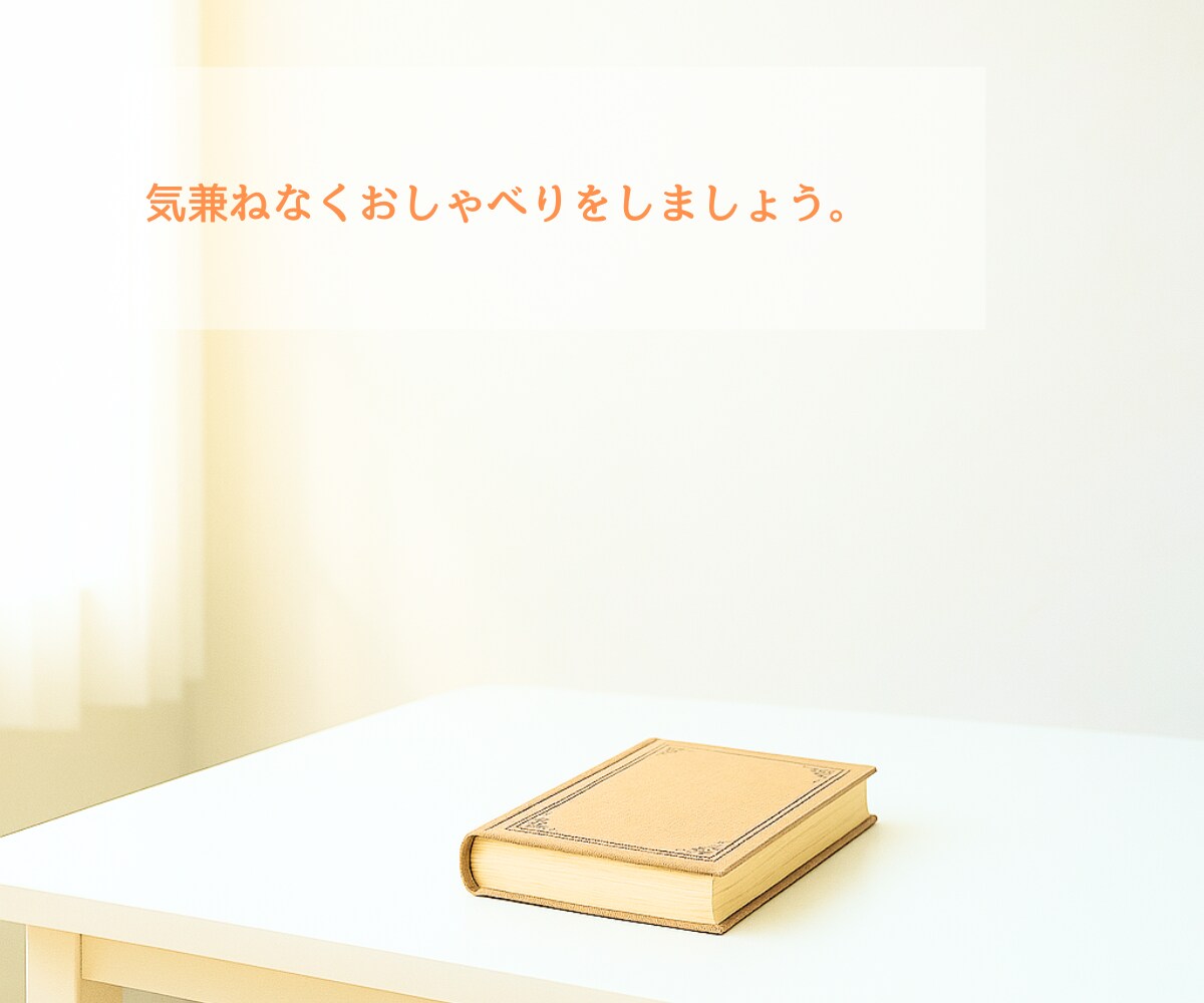 どんなことでも、優しくお話し相手になります ｜とりあえず誰かと話がしたい、という方☘️お気軽にどうぞ！ イメージ7