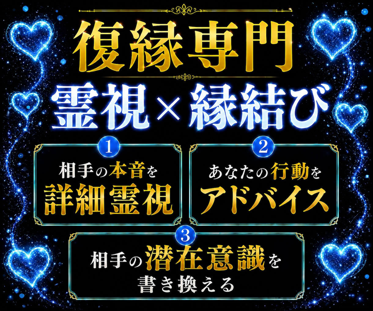 相手の気持ちの超詳細占い×縁結びで、復縁へ導きます 霊視で相手の気持ち・可能性・攻略法を占い、潜在意識を書き換え イメージ1