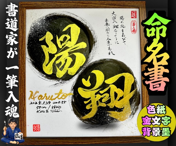 完全オーダー100賞超売れっ子書道家が命名書書ます 色紙金【手書き】書道家命名書｜プロ筆文字｜出生祝・記念品最適 イメージ1
