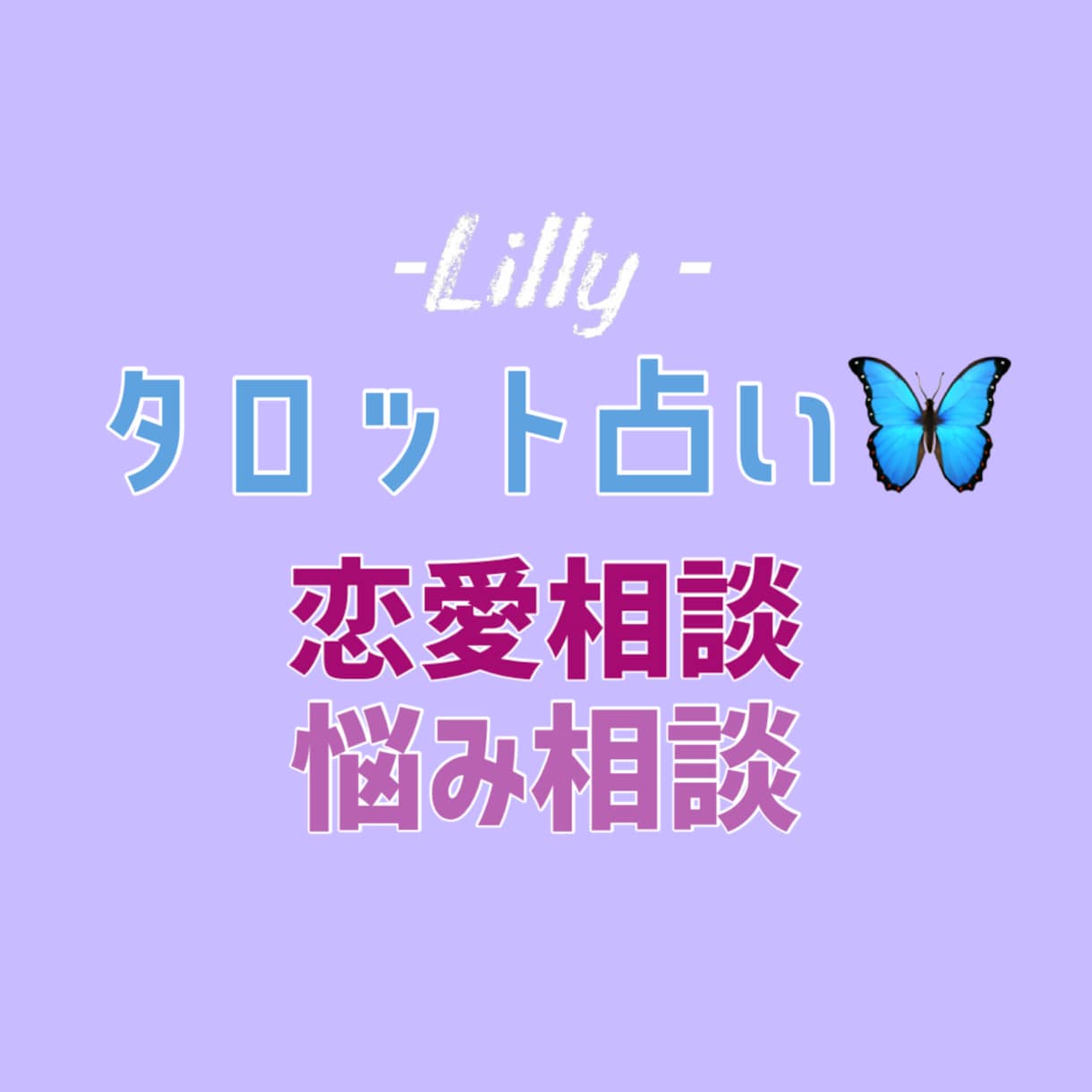 タロット占いカウンセリングします 恋愛相談や悩み相談などを聞いてあなたの心を軽くしたい イメージ1