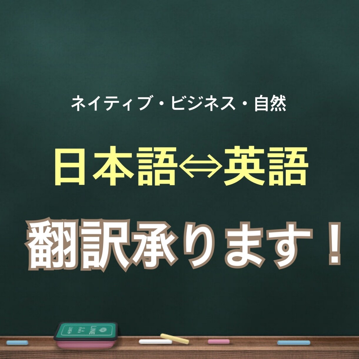 お急ぎの英語の翻訳承ります ★質の高い英語化、短納期、情報取り扱い厳重★ イメージ1