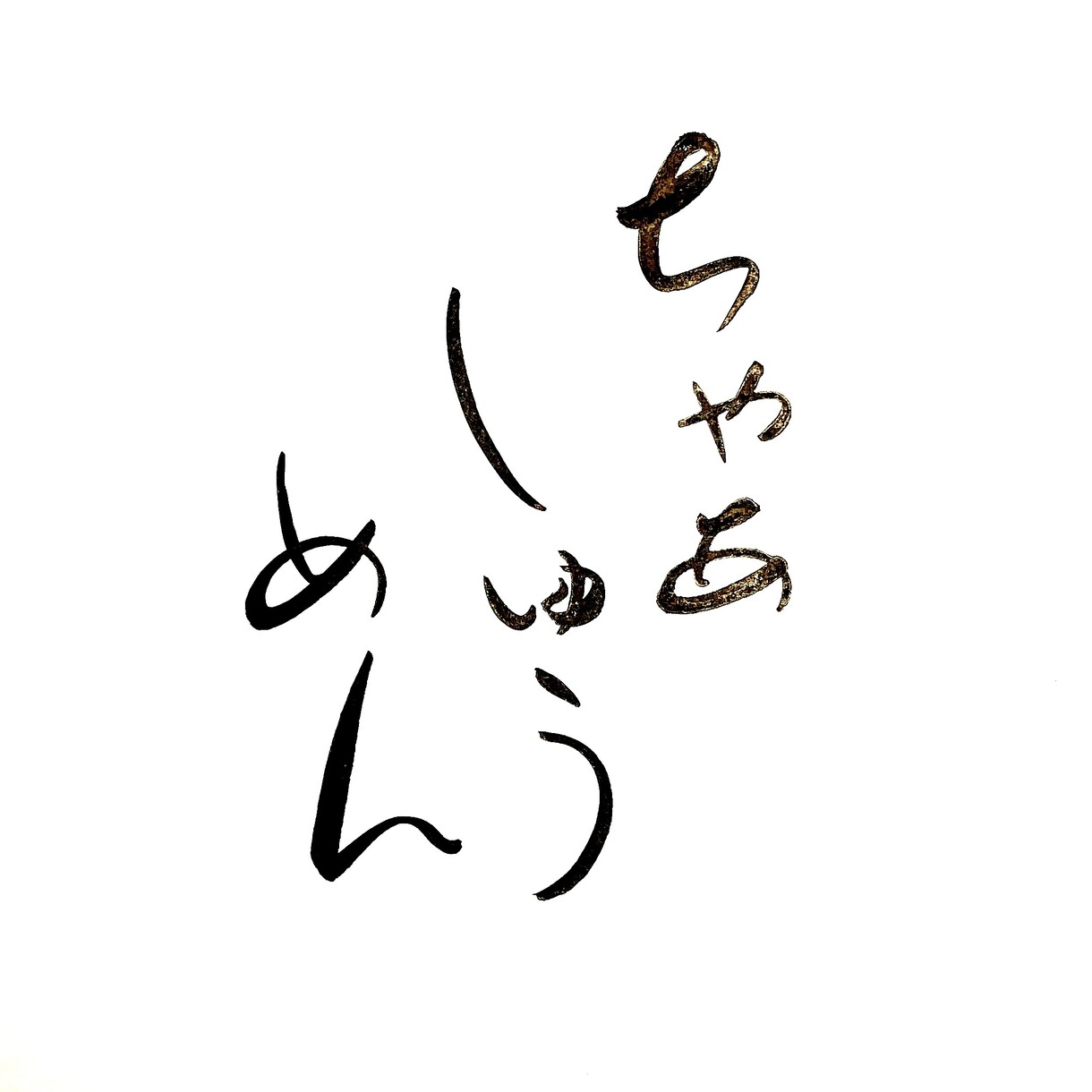 筆文字ロゴデザイン承ります 丁寧に、想いを込めてお届けします。 イメージ3