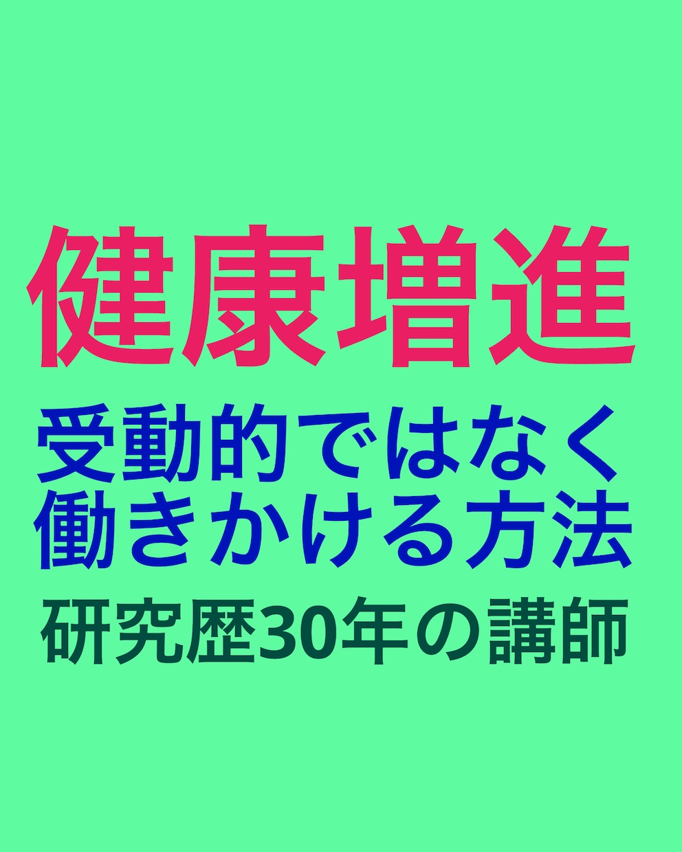 東洋医学体験。プチ断食と能動的健康法を提案します 免疫力を高めて、コロナなど病気への罹患率を下げましょう イメージ2