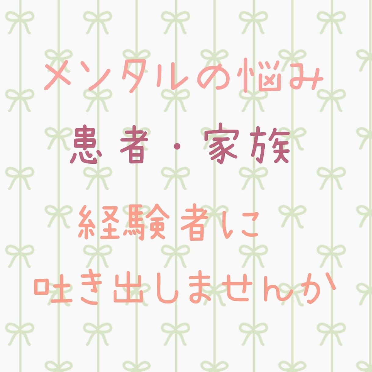 1時間集中！患者、支える家族の話や悩み聞きます 当事者だったからこそ患者、親の気持ち、どちらもわかります。 イメージ1