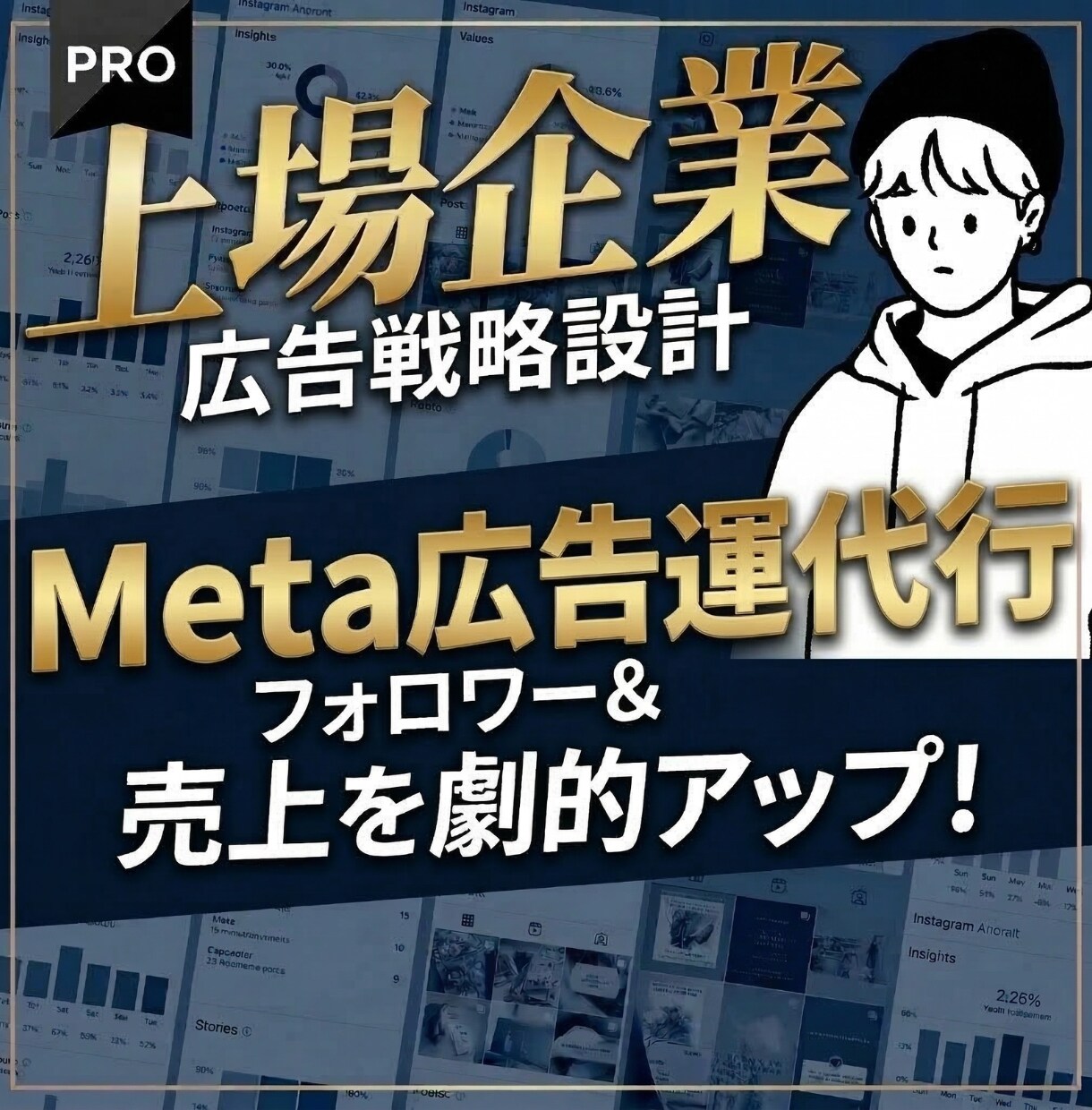 上場企業マーケターがMeta広告を戦略から支援ます 広告は、戦略で決まる。上場企業マーケターが本質から変えます。 イメージ1
