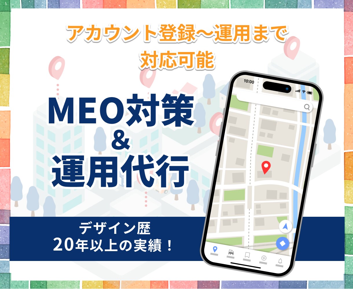 集客に強い！MEO対策・運用支援いたします デザイン歴20年以上！経験豊富なプロにまるっとお任せ イメージ1