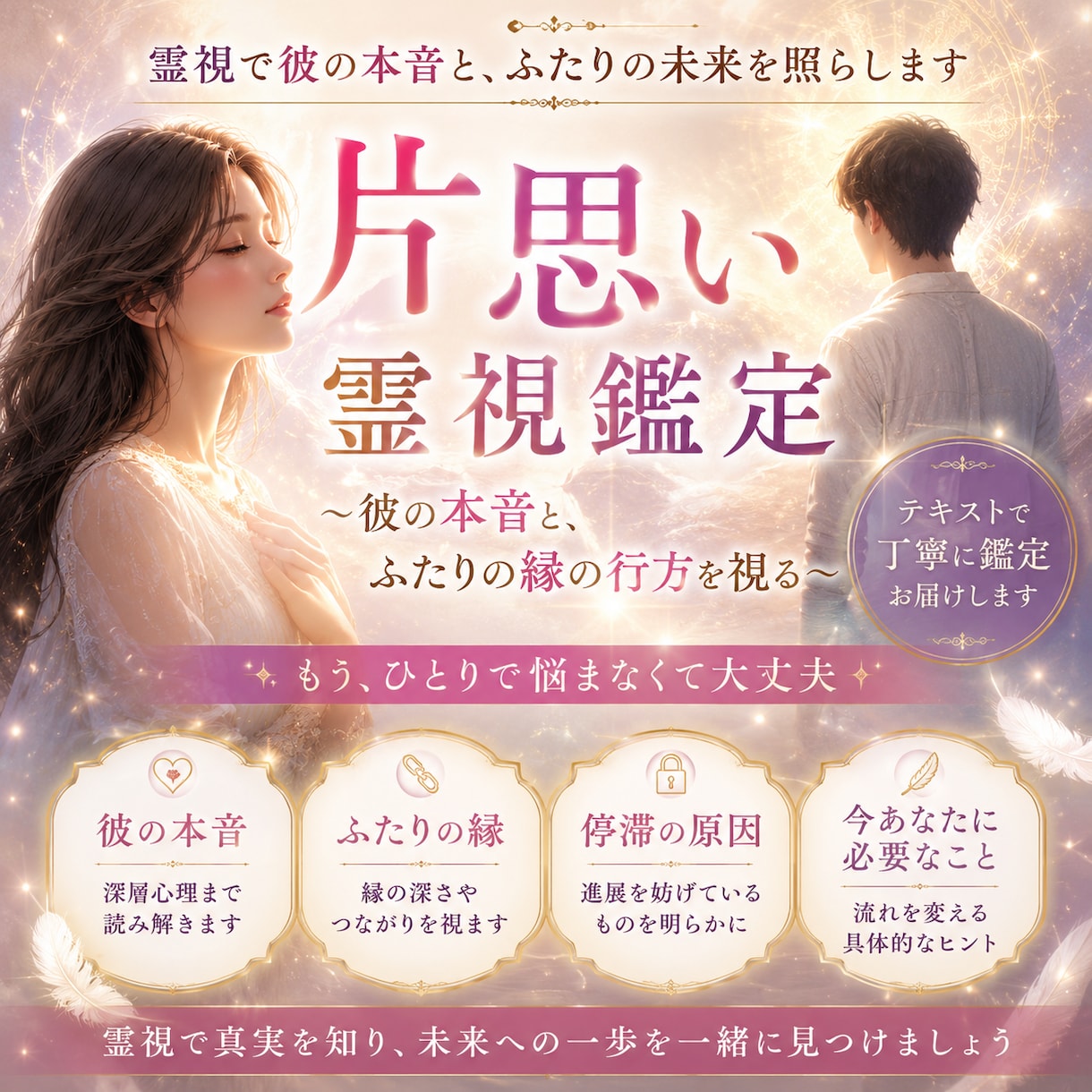 縁結び霊視鑑定彼の本音とふたりの縁の行方を視ます 霊視と深層ヒーリングでツインレイを手繰り寄せます。 イメージ1