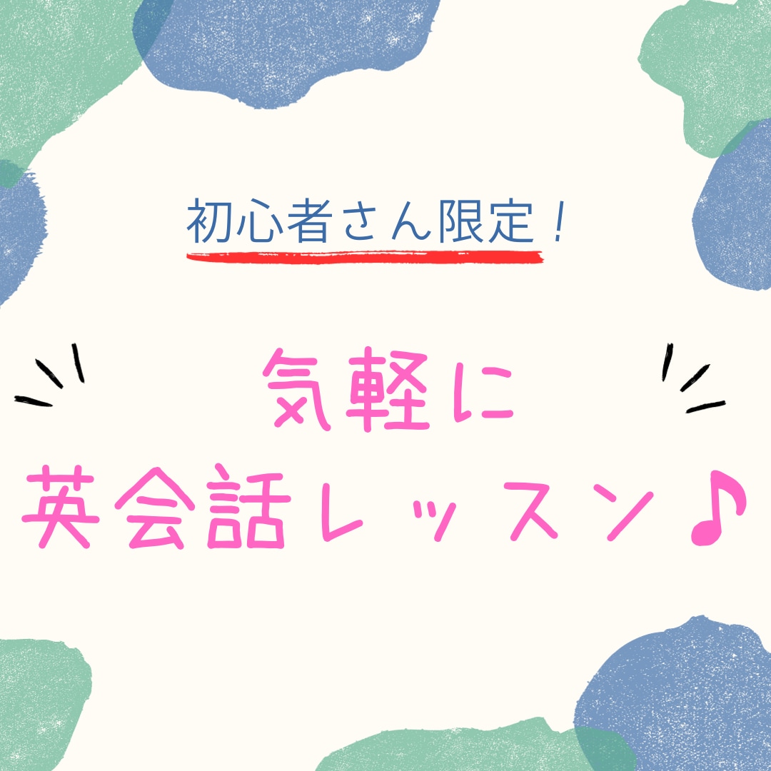 初心者の方限定！気軽に楽しく英会話力を上げます 「英語で自己紹介・簡単な会話だけでも」と思っているあなたへ！ イメージ1