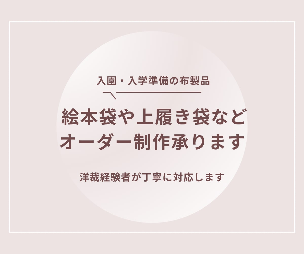 入園・入学準備に必要な布製品のオーダー制作承ります サイズも仕様もご家庭に合わせて丁寧にお作りしますㅇ イメージ1
