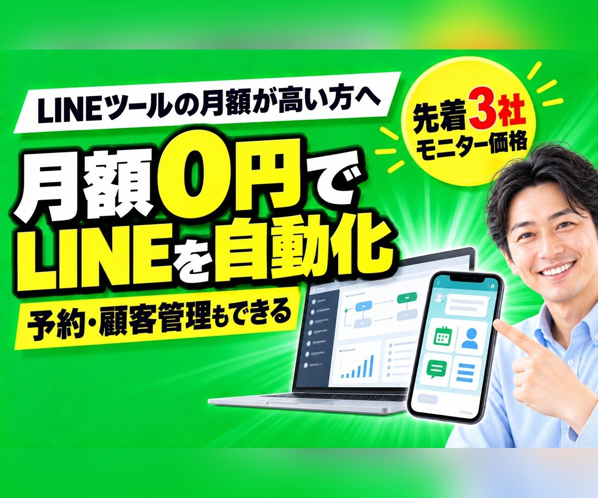 月額0円のLINEハーネスを導入します 広告も分かる運用者が、集客から自動化まで作ります イメージ1