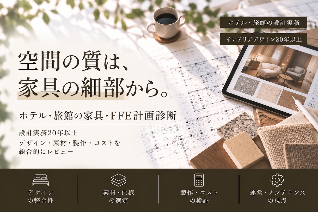 ホテル・旅館の家具・FFE計画を診断します その家具計画、製作・発注前に確認しませんか？ イメージ1