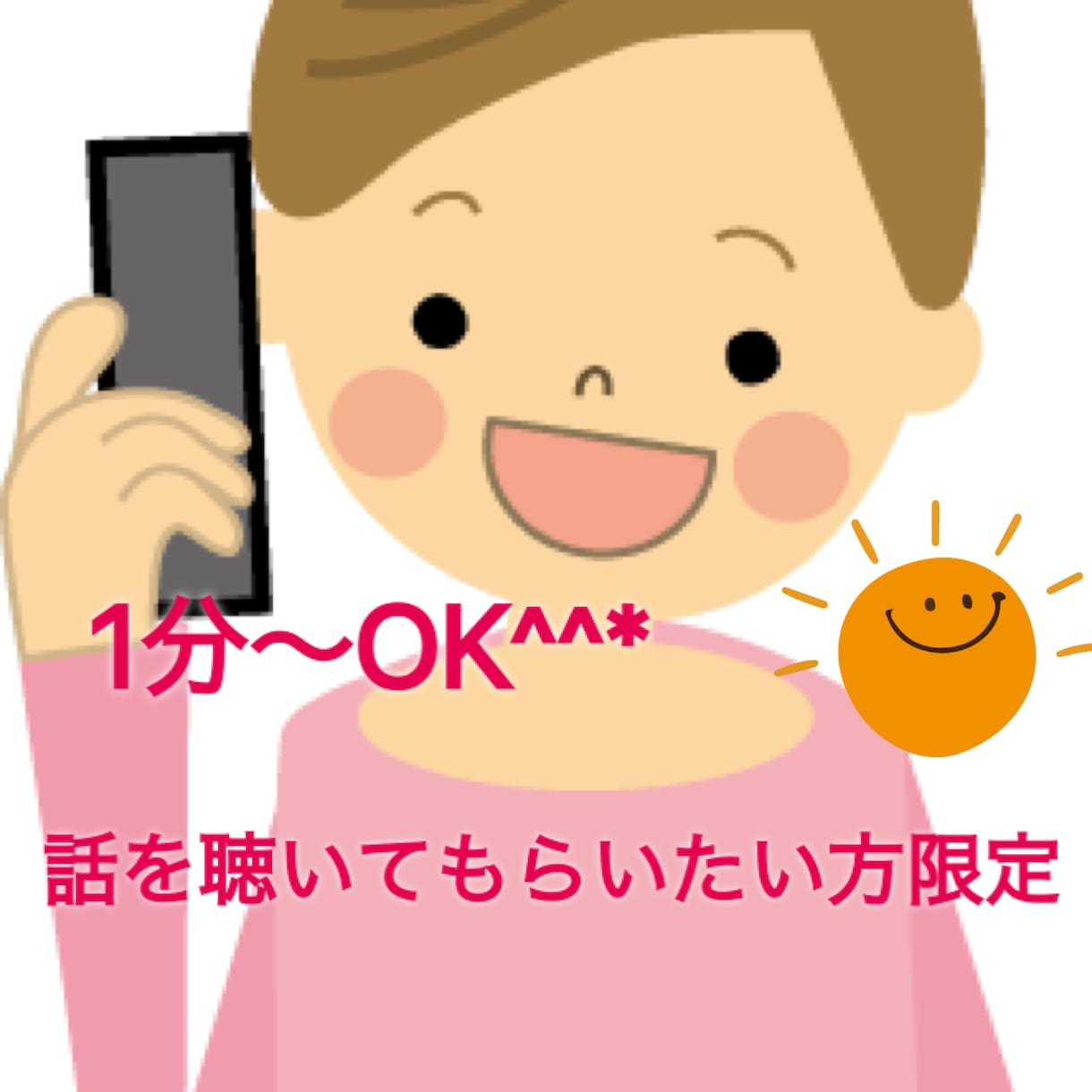 1分～OK♪お話聴きます 話を聴いてもらいたい方専門のサービスです。 イメージ1