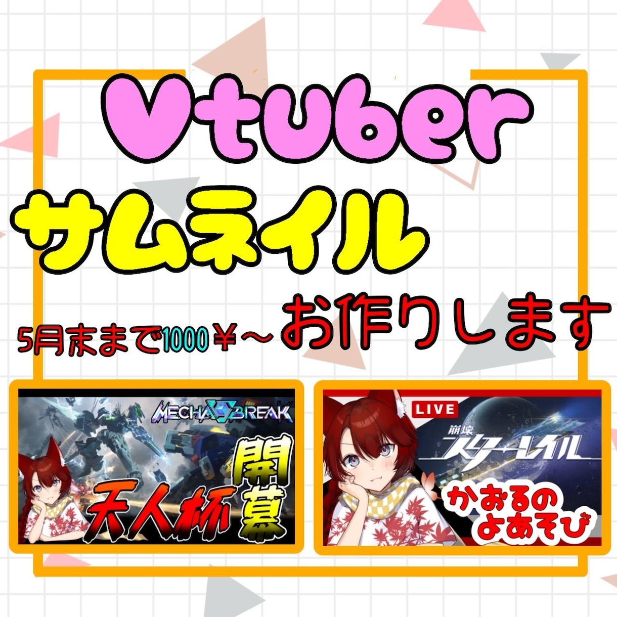 丸投げOK　VTuber向けサムネイル作成します 【最短即日】【深夜対応可】ご希望に沿ったサムネイル作成します イメージ1